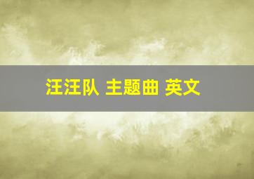 汪汪队 主题曲 英文